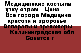 Медицинские костыли, утку отдам › Цена ­ 1 - Все города Медицина, красота и здоровье » Аппараты и тренажеры   . Калининградская обл.,Советск г.